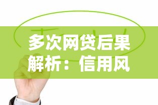 多次网贷后果解析：信用风险与还款压力全知道