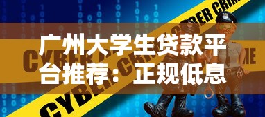 广州大学生贷款平台推荐：正规低息、安全可靠的选择