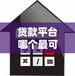 贷款平台哪个最可靠？10大正规借贷渠道推荐