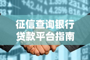 征信查询银行贷款平台指南：5步选对靠谱渠道