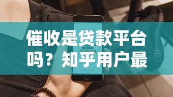 催收是贷款平台吗？知乎用户最关心的8个问题解析