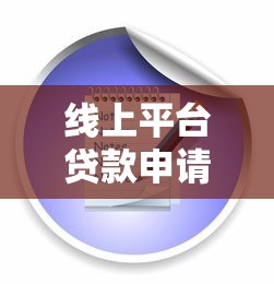 线上平台贷款申请全攻略：从条件到流程一步到位