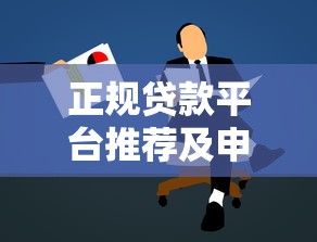 正规贷款平台推荐及申请避坑指南