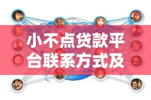 小不点贷款平台联系方式及贷款服务全解析