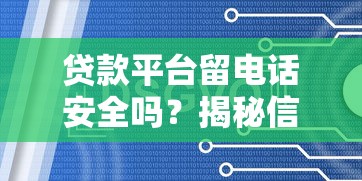 贷款平台留电话安全吗？揭秘信息泄露风险与防骗技巧