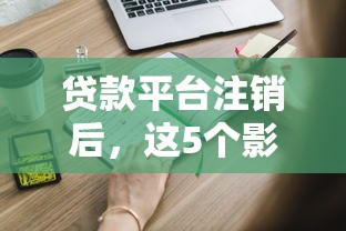 贷款平台注销后，这5个影响你必须知道！