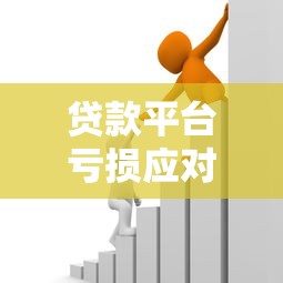 贷款平台亏损应对策略：用户自救指南