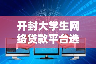 开封大学生网络贷款平台选择指南与风险提示