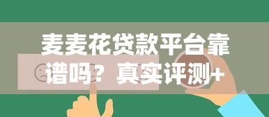 麦麦花贷款平台靠谱吗？真实评测+对比分析