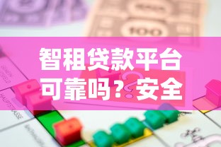 智租贷款平台可靠吗？安全使用指南及风险解析