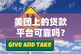 美团上的贷款平台可靠吗？全面解析贷款安全与风险