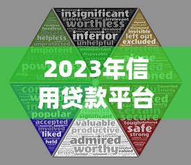 2023年信用贷款平台推荐：5大靠谱平台对比及选择攻略