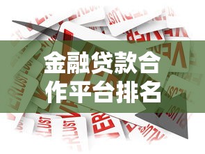 金融贷款合作平台排名榜：2023年优质贷款渠道深度解析
