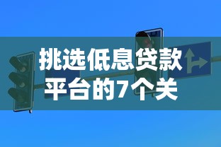 挑选低息贷款平台的7个关键技巧