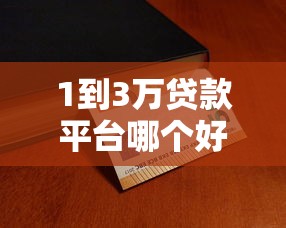 1到3万贷款平台哪个好？最新靠谱推荐指南