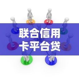 联合信用卡平台贷款解析：如何通过信用合作解决资金需求