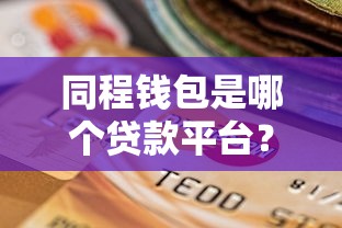 同程钱包是哪个贷款平台？靠谱吗？申请流程详解