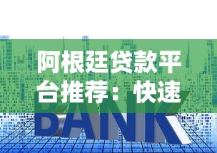 阿根廷贷款平台推荐：快速审批且低利率的平台盘点