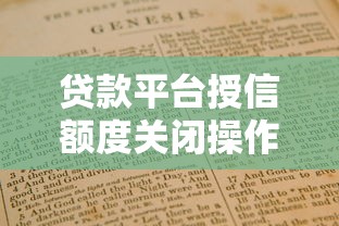 贷款平台授信额度关闭操作与避坑指南
