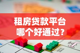 租房贷款平台哪个好通过？这6个要点帮你避坑选对