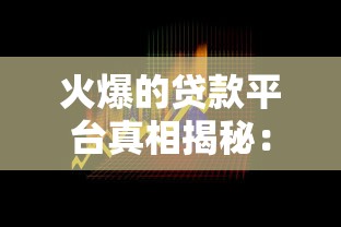 火爆的贷款平台真相揭秘：安全与风险并存的选择