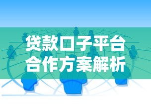 贷款口子平台合作方案解析:如何选择靠谱渠道及注意事项 贷款口子平台合作方案解析:如何选择靠谱渠道及注意事项