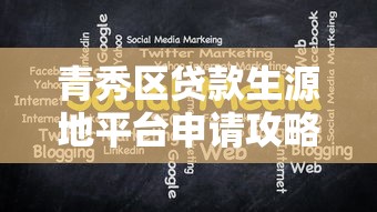 青秀区贷款生源地平台申请攻略及注意事项