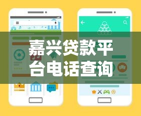 嘉兴贷款平台电话查询指南:正规渠道及避坑技巧 嘉兴贷款平台电话查询指南:正规渠道及避坑技巧
