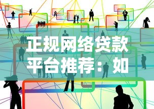 正规网络贷款平台推荐：如何安全借钱不被坑？
