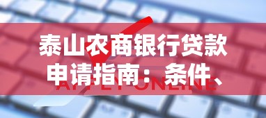 泰山农商银行贷款申请指南：条件、流程及常见问题
