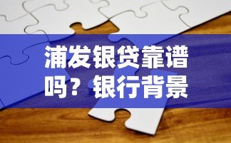 浦发银贷靠谱吗？银行背景贷款平台全解析