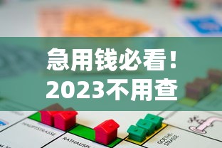 急用钱必看！2023不用查征信的贷款平台最新盘点