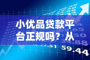 小优品贷款平台正规吗？从资质到用户口碑深度解析