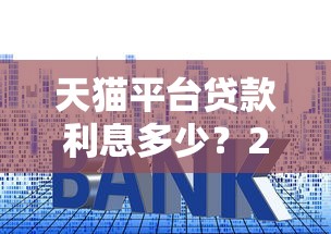 天猫平台贷款利息多少？2023最新利率解析及申请攻略