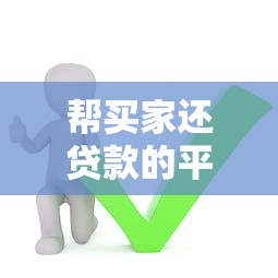 帮买家还贷款的平台有哪些？这5类渠道最靠谱！