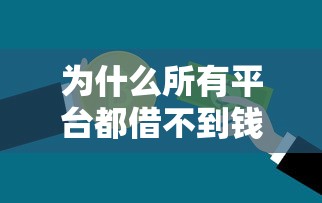 为什么所有平台都借不到钱？解析贷款被拒的8大原因及解决办法