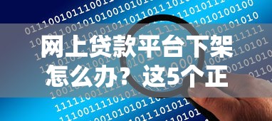 网上贷款平台下架怎么办？这5个正规贷款渠道助你解决资金难题