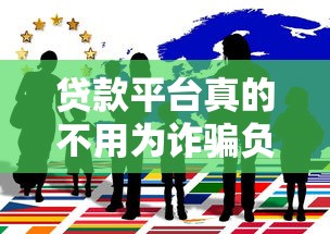 贷款平台真的不用为诈骗负责吗？揭秘背后的责任划分