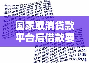 国家取消贷款平台后借款要还吗？政策解读与还款指南