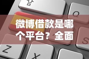 借贷宝的口子有哪个，归纳5个容易下款的平台
