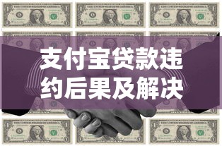 支付宝贷款违约后果及解决办法：一文教你应对还款危机