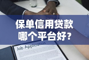 保单信用贷款哪个平台好？盘点10大靠谱平台及申请攻略