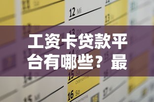 秒下三千贷款口子最新盘点