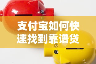 支付宝如何快速找到靠谱贷款平台？手把手教你省钱避坑