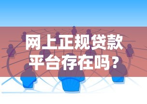网上正规贷款平台存在吗？教你筛选安全靠谱的借款渠道