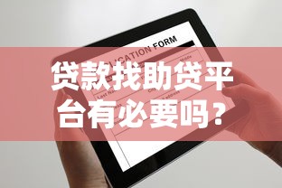 贷款找助贷平台有必要吗？5个关键点帮你选择