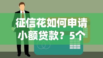 征信花如何申请小额贷款？5个低息快速到账平台推荐