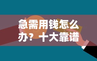 急需用钱怎么办？十大靠谱贷款平台推荐及注意事项