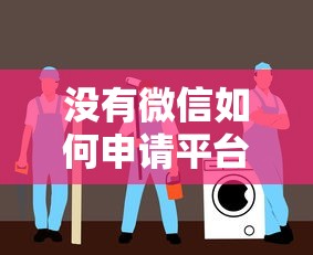 没有微信如何申请平台贷款？替代渠道与实用指南全解析