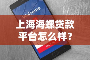 上海海螺贷款平台怎么样？真实测评+用户避坑指南
